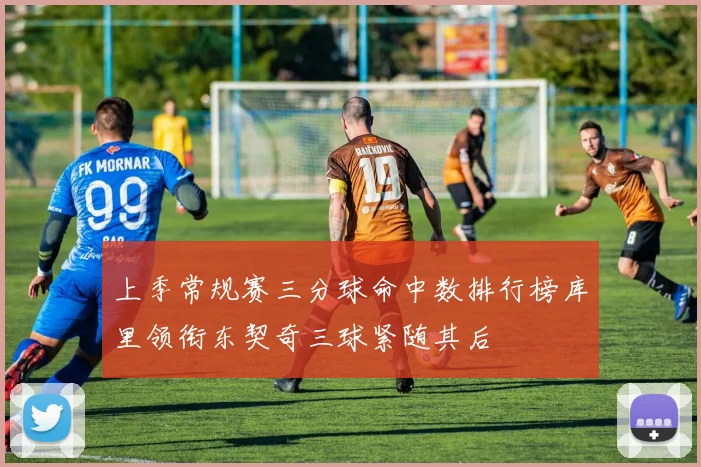 上季常规赛三分球命中数排行榜库里领衔东契奇三球紧随其后