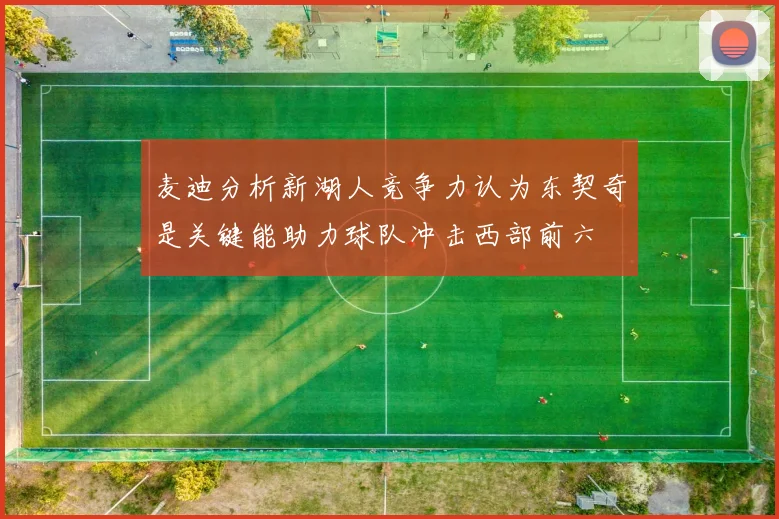 麦迪分析新湖人竞争力认为东契奇是关键能助力球队冲击西部前六